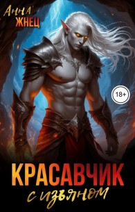 Обложка книги Красавчик с изъяном - Анна Жнец
