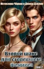 Обложка книги Второй шанс для сгоревшего феникса. Том 2 - Ива Лебедева