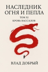 Обложка книги Кровь вассалов - Владислав Добрый