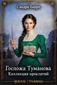 Обложка книги Госпожа Туманова. Коллекция проклятий - Сандра Барро