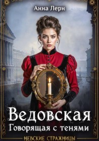 Обложка книги Ведовская. Говорящая с тенями - Анна Лерн