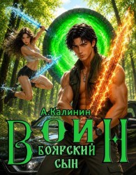 Обложка книги Боярский сын. Воин. Часть 1 - Алексей Владимирович Калинин