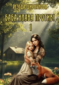 Обложка книги Баба Клава против! - Резеда Ширкунова