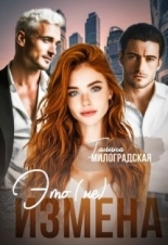 Обложка книги Это (не) измена - Галина Милоградская