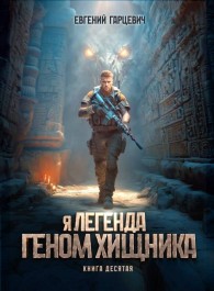 Обложка книги Геном хищника 10 - Евгений Александрович Гарцевич