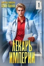 Обложка книги Лекарь Империи - Сергей Витальевич Карелин