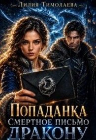 Обложка книги Попаданка. Смертное письмо дракону - Лилия Тимолаева