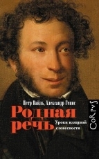 Обложка книги Родная речь. Уроки изящной словесности - Петр Вайль, Александр Генис