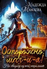 Обложка книги Осторожно: маг-и-я! На свадьбе нужен некромант - Надежда Николаевна Мамаева
