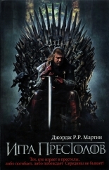 Обложка книги Игра престолов - Джордж Мартин