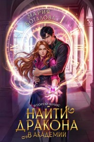 Обложка книги Второй шанс: найти дракона в академии - Мария Боталова