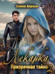 Обложка книги Лекарка. Призрачная тайна - 2 - Елена Кароль