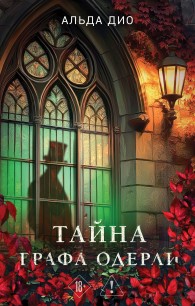 Обложка книги Тайна графа Одерли - Альда Дио