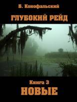 Обложка книги Глубокий рейд. Новые - Борис Вячеславович Конофальский