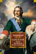Обложка книги Царь и Бог. Петр Великий и его утопия - Яков Аркадьевич Гордин