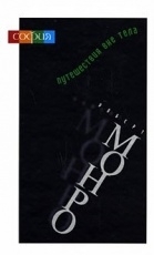 Обложка книги Путешествия вне тела - Монро Роберт Аллан