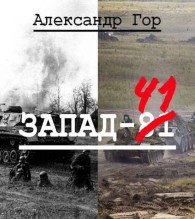 Обложка книги Запад-81 - Александр Викторович Горохов