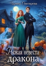 Обложка книги Рыжая невеста дракона - Ирина Снегирева