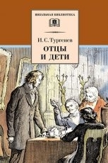 Обложка книги Отцы и дети - Иван Тургенев