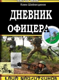 Обложка книги Дневник офицера - Каим Шайхитдинов