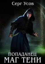 Обложка книги Попаданец. Маг Тени. Книга 11 - Серг Усов
