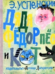 Обложка книги Дядя Фёдор пёс и кот - Эдуард Николаевич Успенский
