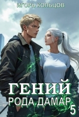 Обложка книги Гений рода Дамар 5 - Игорь Кольцов