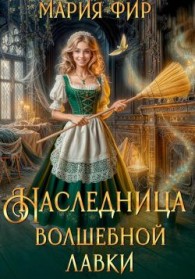Обложка книги Наследница волшебной лавки - Мария Фир