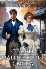 Обложка книги Стажер магического сыска - Alexander Blinddog