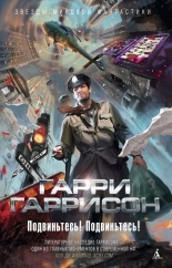 Обложка книги Подвиньтесь! Подвиньтесь! - Гарри Гаррисон