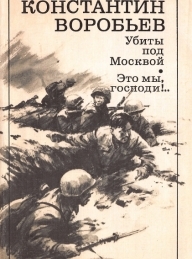 Обложка книги Убиты под Москвой; Это мы, господи!.. - Константин Дмитриевич Воробьёв