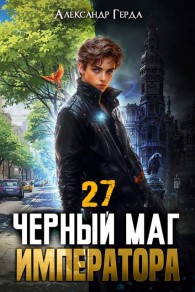 Обложка книги Черный Маг Императора 27 - Александр Герда