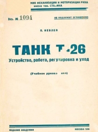 Обложка книги Танк Т-26. Устройство, работа, регулировка и уход - П. Иевлев