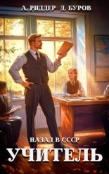 Обложка книги Учитель. Назад в СССР 4 - Дмитрий Буров