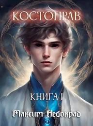 Обложка книги Костоправ. Книга 1 - Максим Небокрад