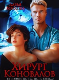 Обложка книги Хирург Коновалов - Дарья Волкова