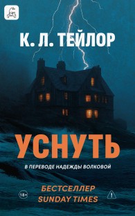 Обложка книги Уснуть - Келли Тейлор