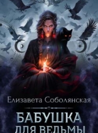 Обложка книги Бабушка для ведьмы - Елизавета Владимировна Соболянская