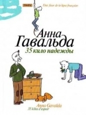 Обложка книги 35 кило надежды - Анна Гавальда