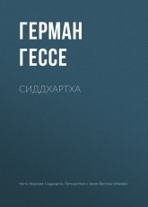 Обложка книги Сиддхартха - Герман Гессе