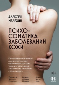 Обложка книги Психосоматика заболеваний кожи - Алексей Игоревич Мелёхин