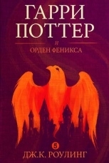 Обложка книги Гарри Поттер и Орден Феникса - Дж. К. Роулинг