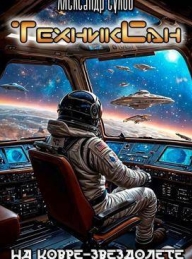 Обложка книги На ковре-звездолете - Александр Евгеньевич Сухов