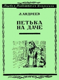 Обложка книги Петька на даче - Леонид Николаевич Андреев