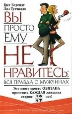 Обложка книги Вы просто ему не нравитесь: вся правда о мужчинах - Лиз Туччилло, Грег Берендт