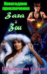 Обложка книги Новогодние приключения Зага и зои - Ольга Придакова