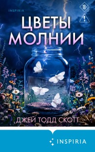 Обложка книги Цветы молнии - Джей Тодд Скотт