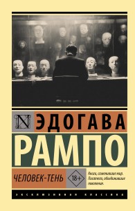 Обложка книги Человек-Тень - Эдогава Рампо