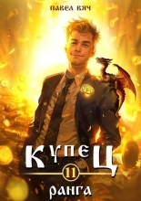 Обложка книги Купец XI ранга - Павел Вяч