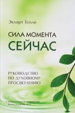 Обложка книги Сила момента сейчас - Толле Экхарт